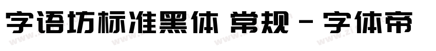 字语坊标准黑体 常规字体转换